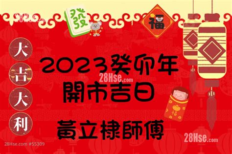 2023開店好日子|2023开市吉日表